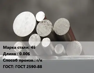 Круг стальной 45 L=0.006 г/к ГОСТ: ГОСТ 2590-88
